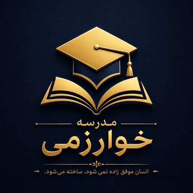 متوسطه دوره اول خوارزمی