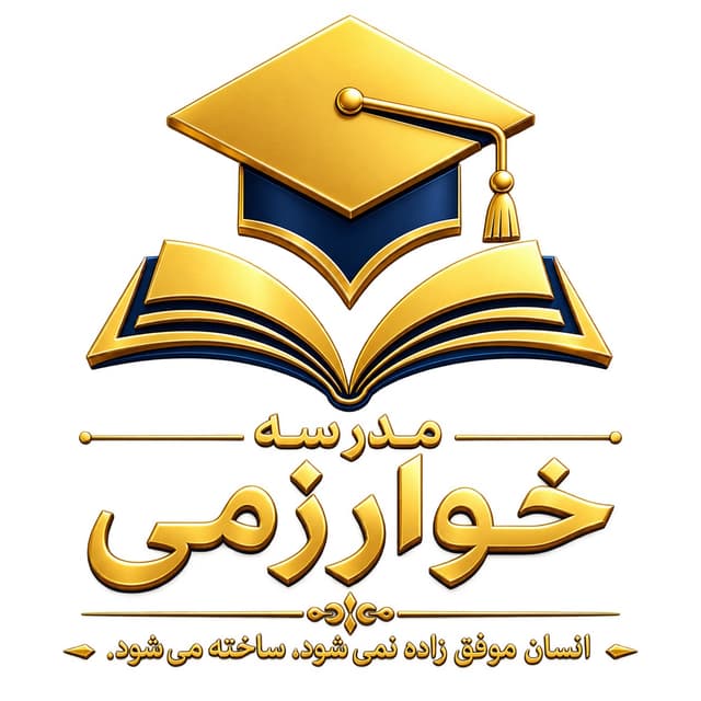 متوسطه دوره اول خوارزمی