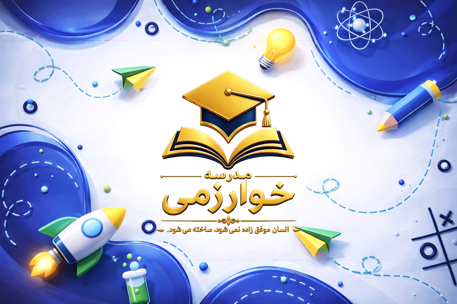 متوسطه دوره اول خوارزمی